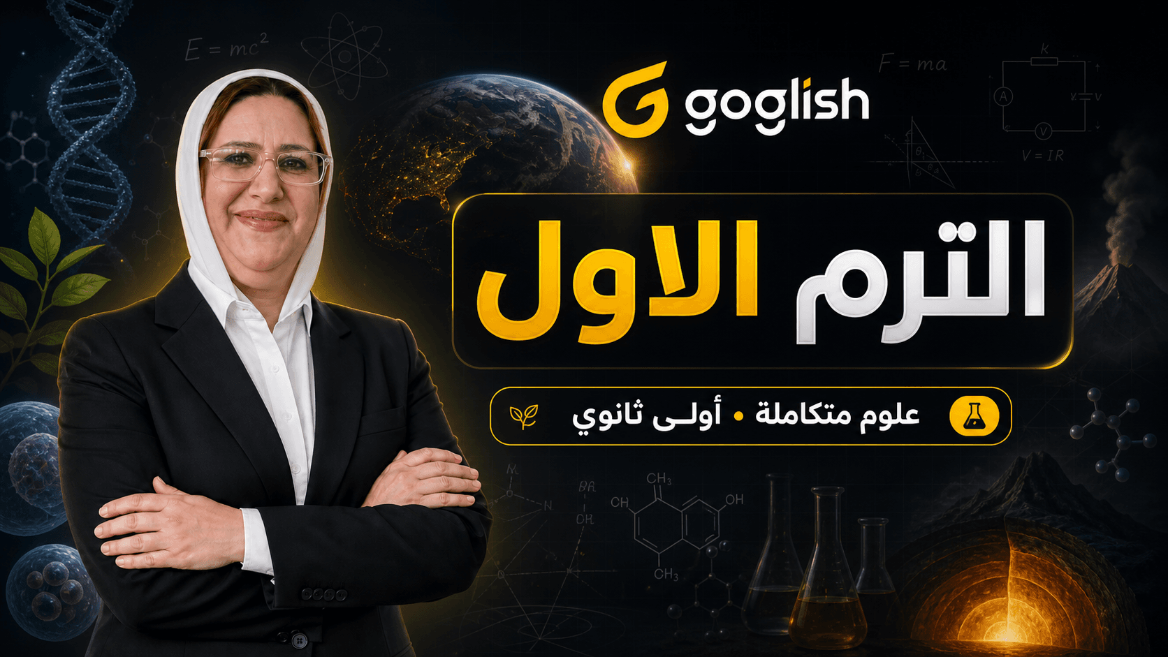الترم الأول | علوم متكاملة